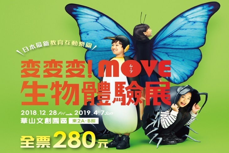變變變！move生物體驗展