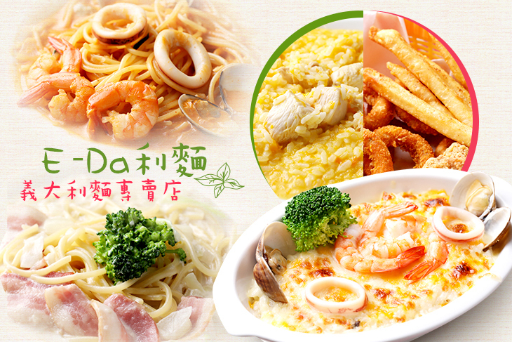 E-Da利麵(義大利麵專賣店)