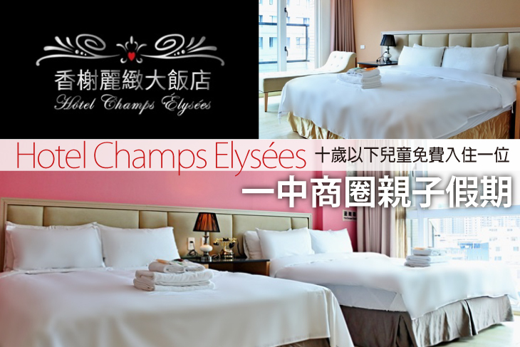 台中-香榭麗緻大飯店