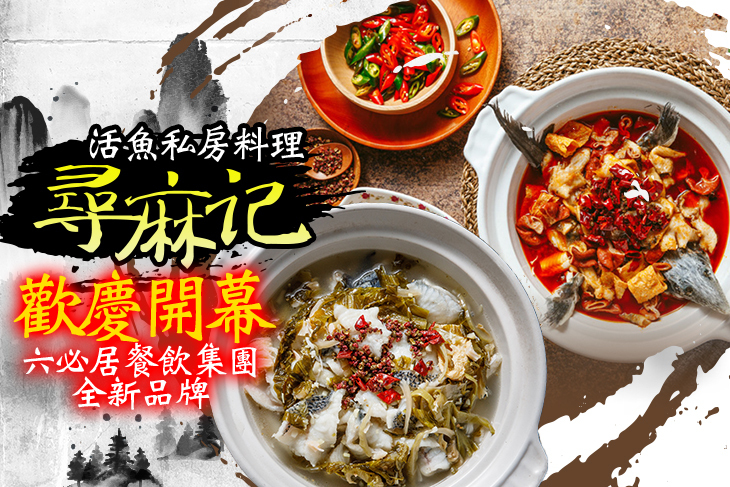 尋麻記|川味肥腸魚|活魚私房麻辣料理|水煮魚