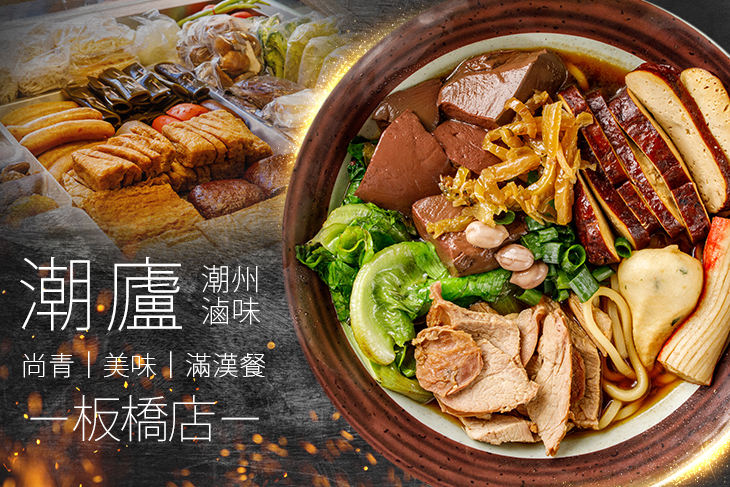 潮廬-潮洲滷味(板橋店)