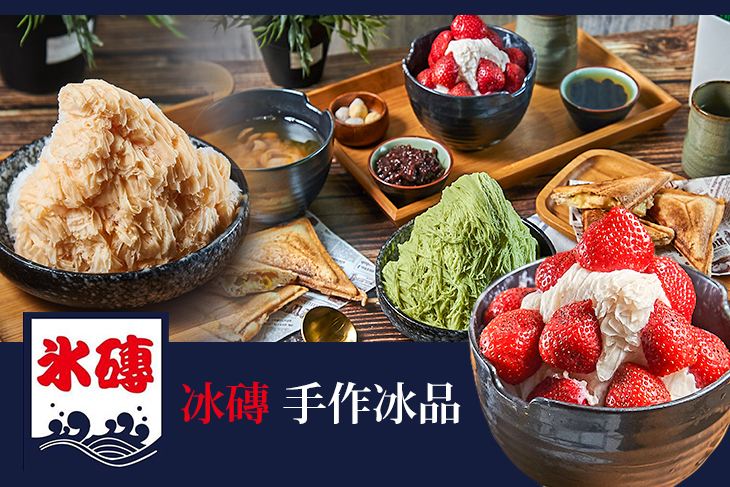 冰磚-手作冰品