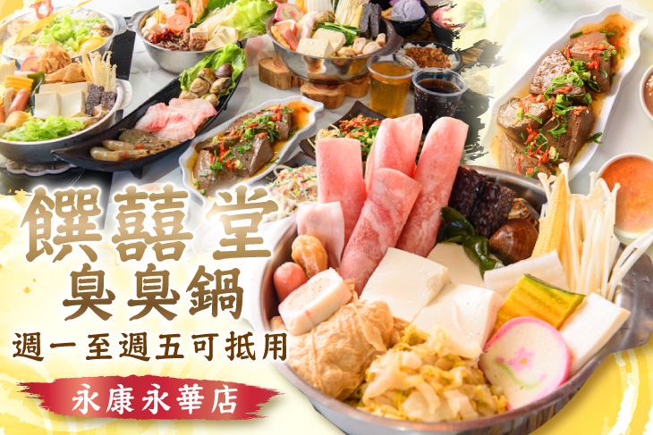 饌囍堂臭臭鍋(永康永華店)
