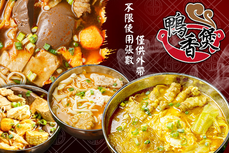 鴨香煲(松山虎林店)