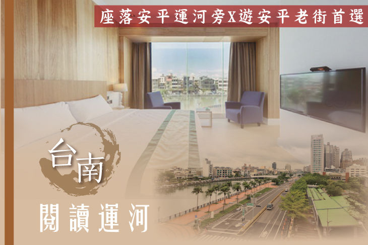 台南-閱讀運河