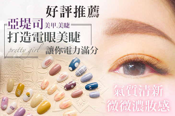 亞堤司美甲 美睫(新竹總店)
