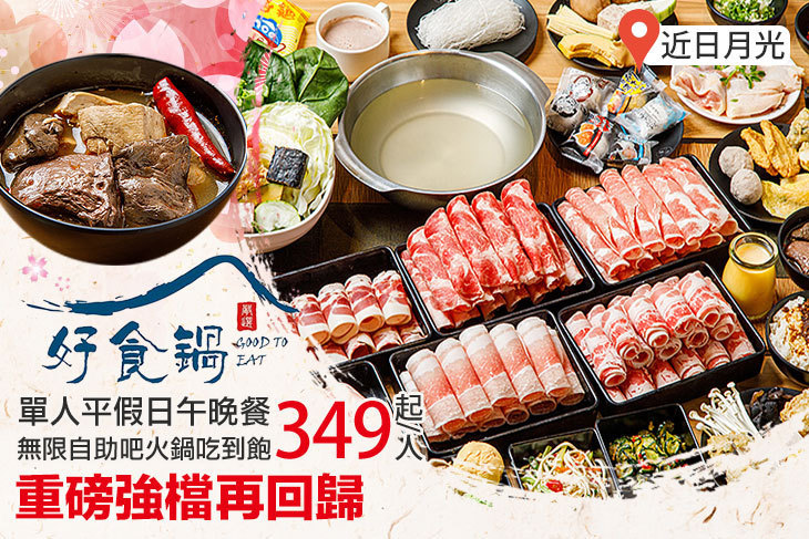 好食鍋吃到飽涮涮鍋