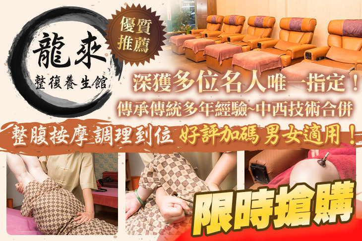 龍來整復養生館