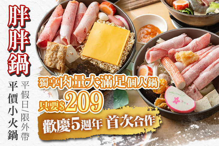 胖胖鍋 平價小火鍋