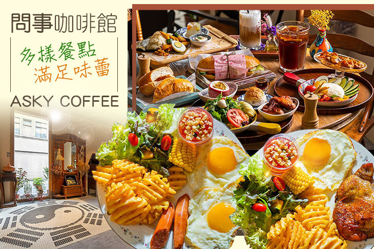問事咖啡館