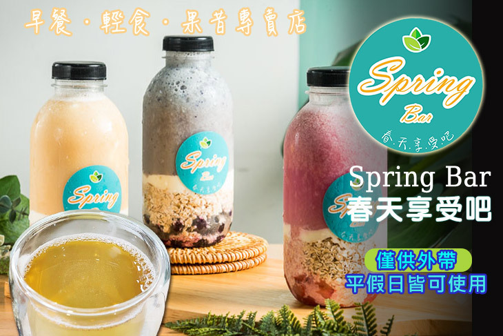 Spring Bar 春天享受吧