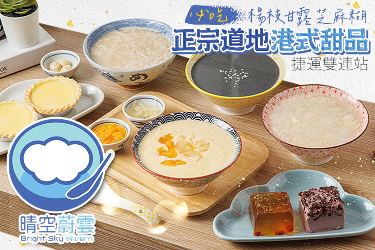 晴空蔚雲 港式甜品專賣店