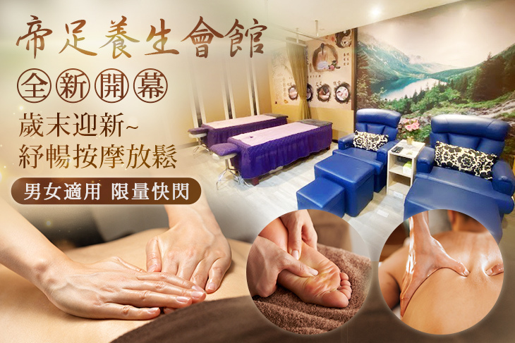 帝足養生會館