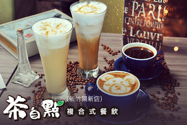 茶自點複合式餐飲(新竹關新店)