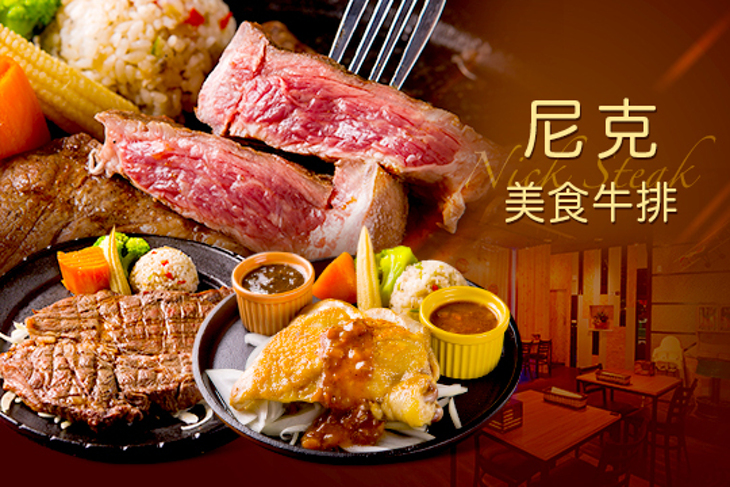尼克美食牛排