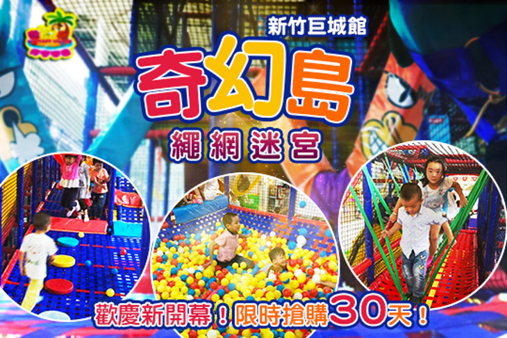 奇幻島繩網迷宮-新竹巨城館