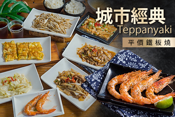 城市經典平價鐵板燒