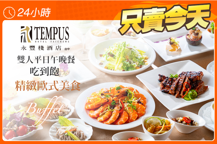 永豐棧酒店-風尚西餐廳