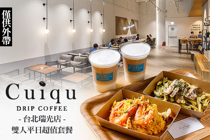 Cuiqu Coffee 奎克咖啡(台北瑞光店)