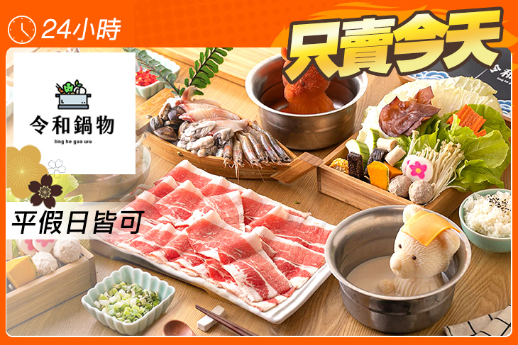 令和鍋物