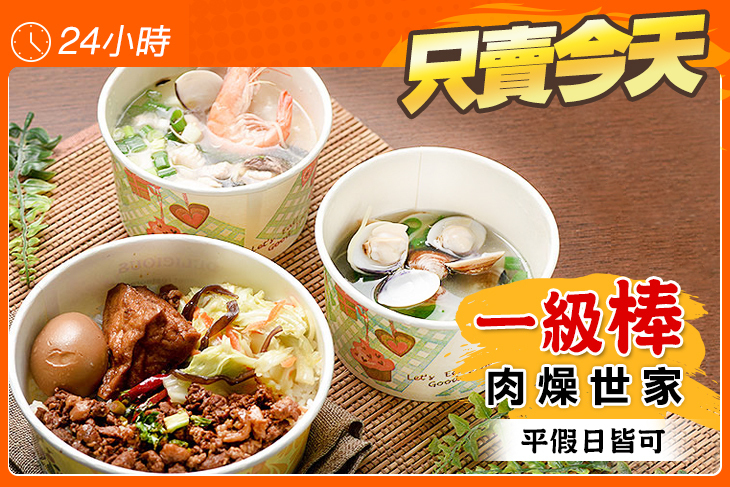 一級棒肉燥世家