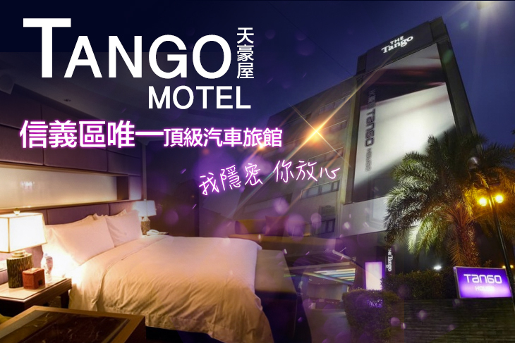 台北Tango Motel 天豪屋