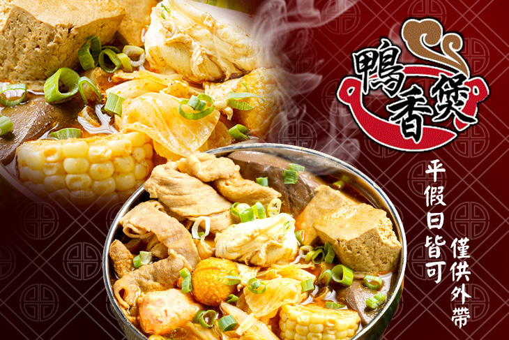 鴨香煲(松山虎林店)