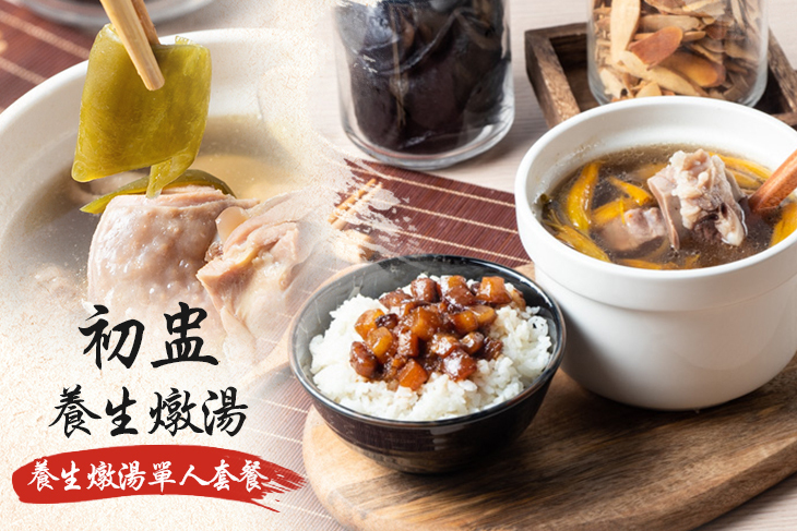 初盅 養生燉湯