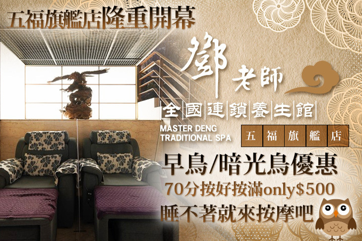 鄧老師養生館(五福店)