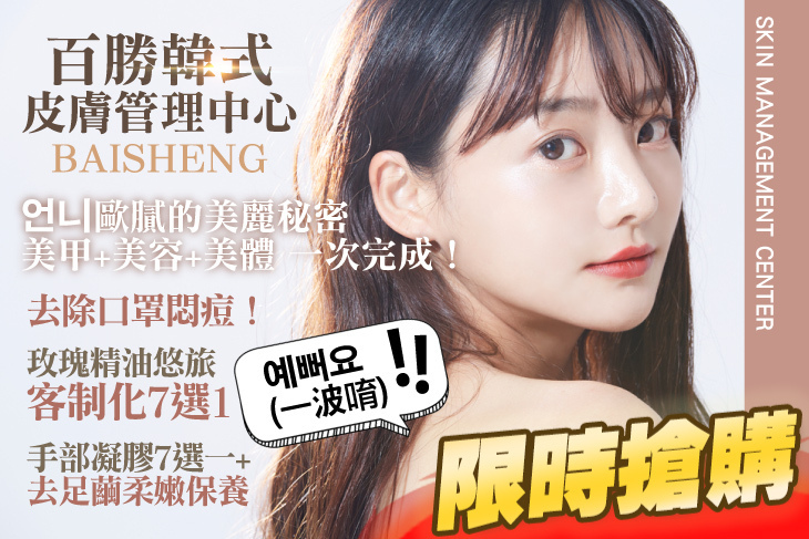 百勝韓式皮膚管理中心