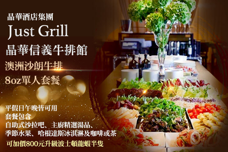 Just Grill 晶華信義牛排館