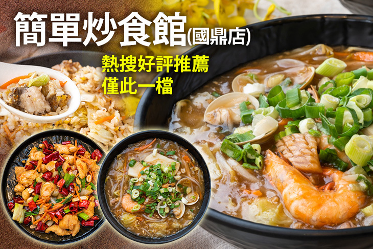 簡單炒食館(國鼎店)