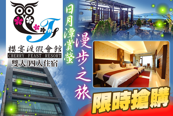 日月潭櫻宴渡假會館 日月潭櫻宴渡假會館