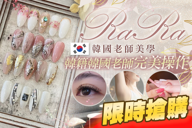 RaRa韓國老師美學(時初)