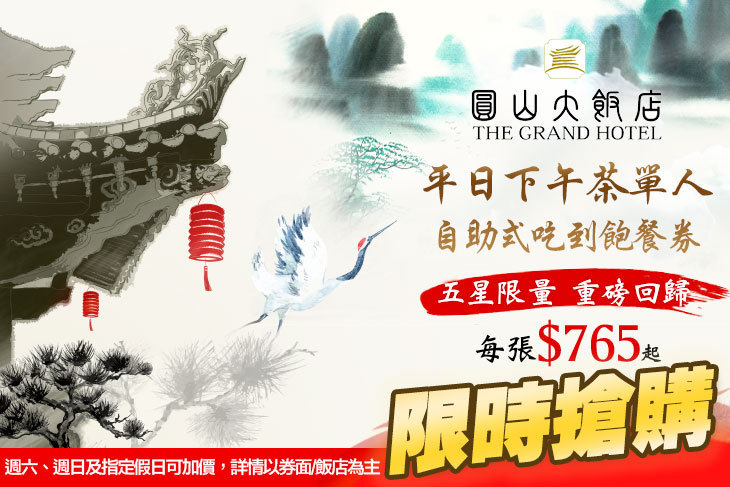 台北圓山大飯店-松鶴餐廳