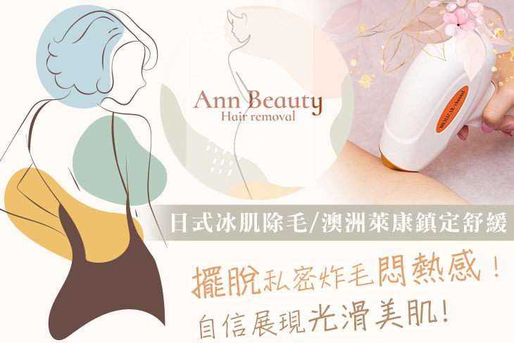 Ann Beauty日式冰肌無痛除毛
