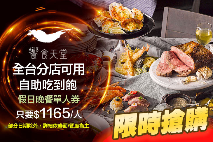 饗食天堂(全台分店可用)