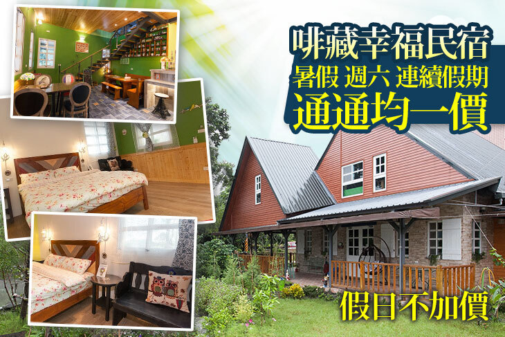 宜蘭-啡藏幸福民宿 宜蘭-啡藏幸福民宿