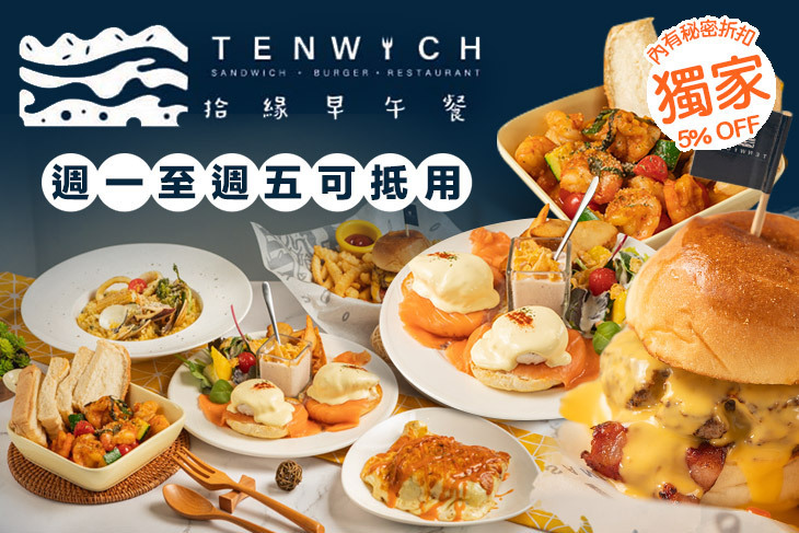 TENWICH拾緣早午餐(二聖總店)
