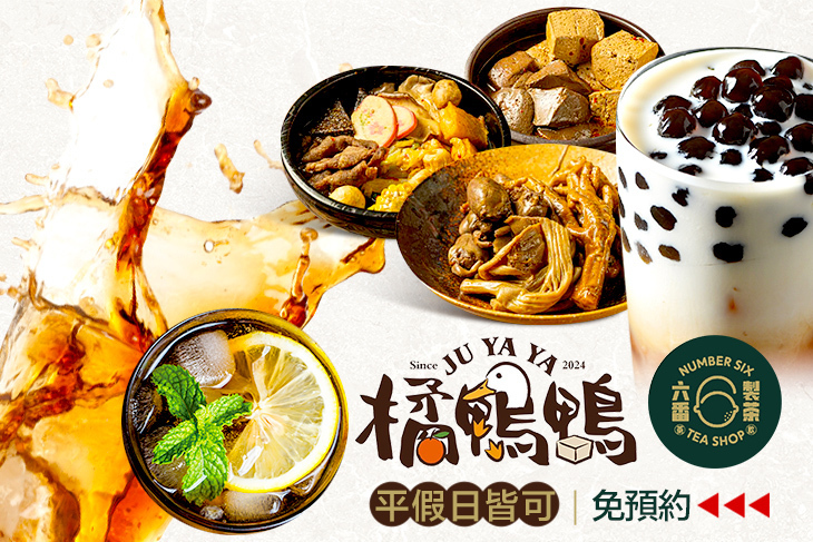 橘鴨鴨x六番製茶