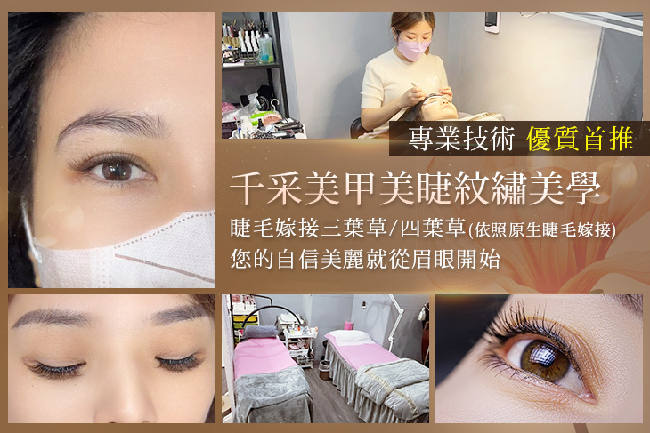 千采美甲美睫紋繡美學