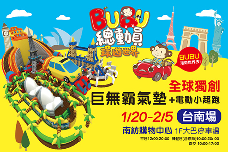 金氏世界紀錄巨無霸氣墊遊戲巡迴展-BUBU總動員環遊世界