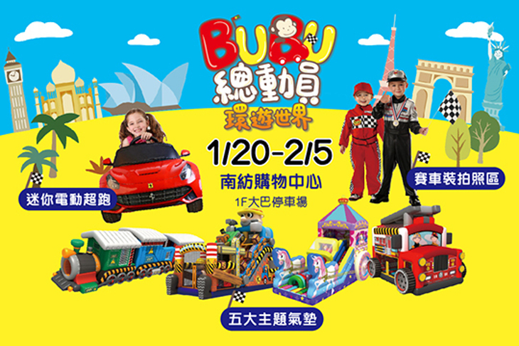 金氏世界紀錄巨無霸氣墊遊戲巡迴展-BUBU總動員環遊世界