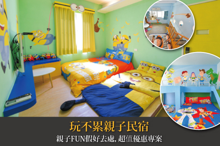 台南-玩不累親子民宿