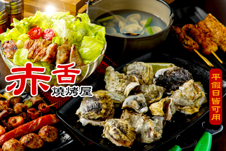 赤舌燒烤屋