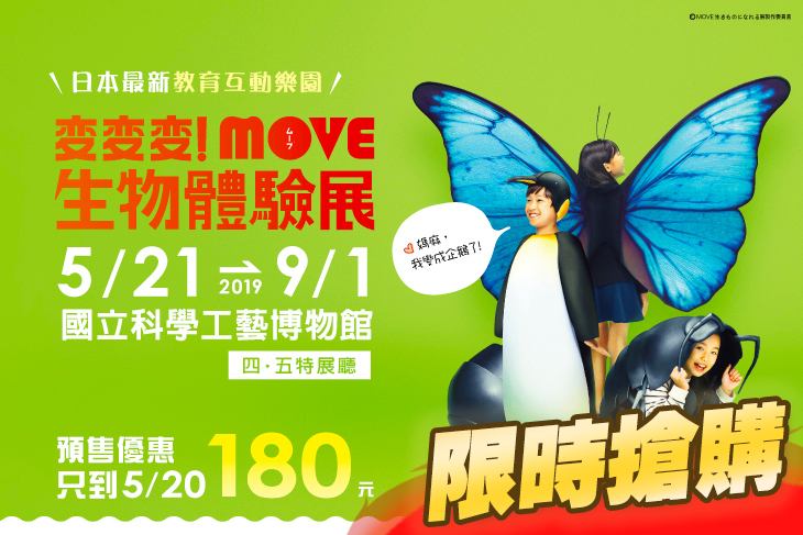 變變變！MOVE生物體驗展