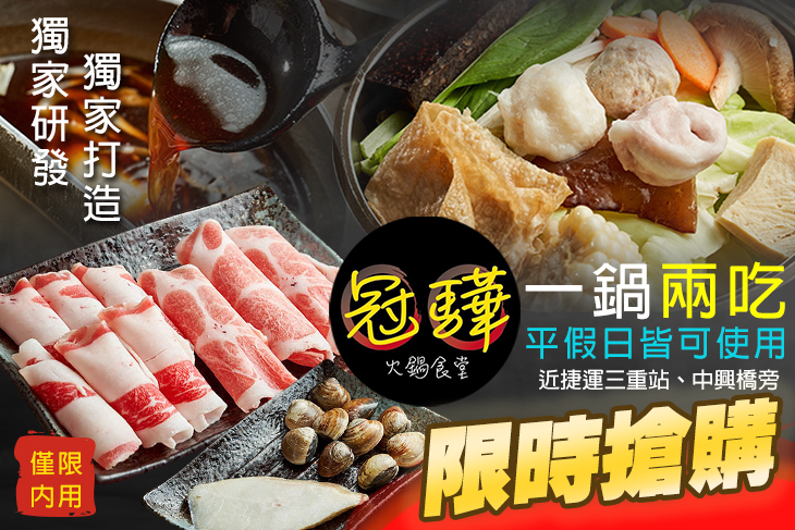 冠驊火鍋食堂