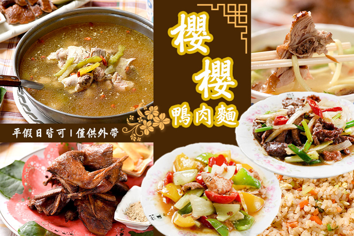 櫻櫻鴨肉麵