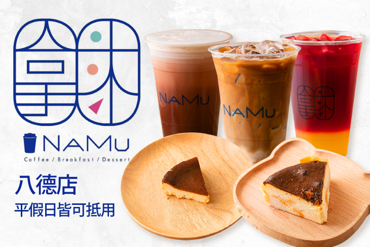 拿沐咖啡namu(八德店)