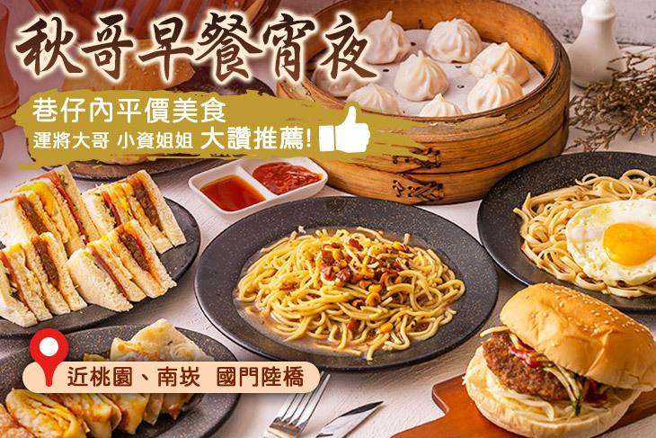 秋哥早餐宵夜